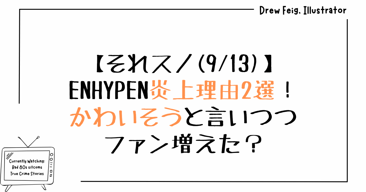 それスノ(913)ENHYPEN炎上理由2選！かわいそうと言いつつファン増えた？