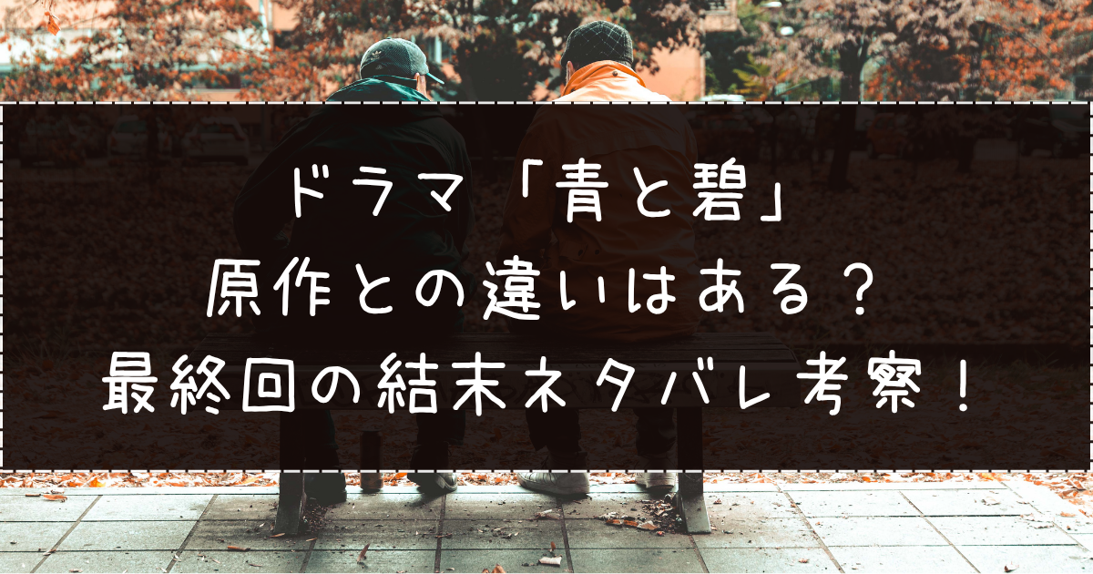 ドラマ「青と碧」原作との違いはある？最終回の結末ネタバレ考察！
