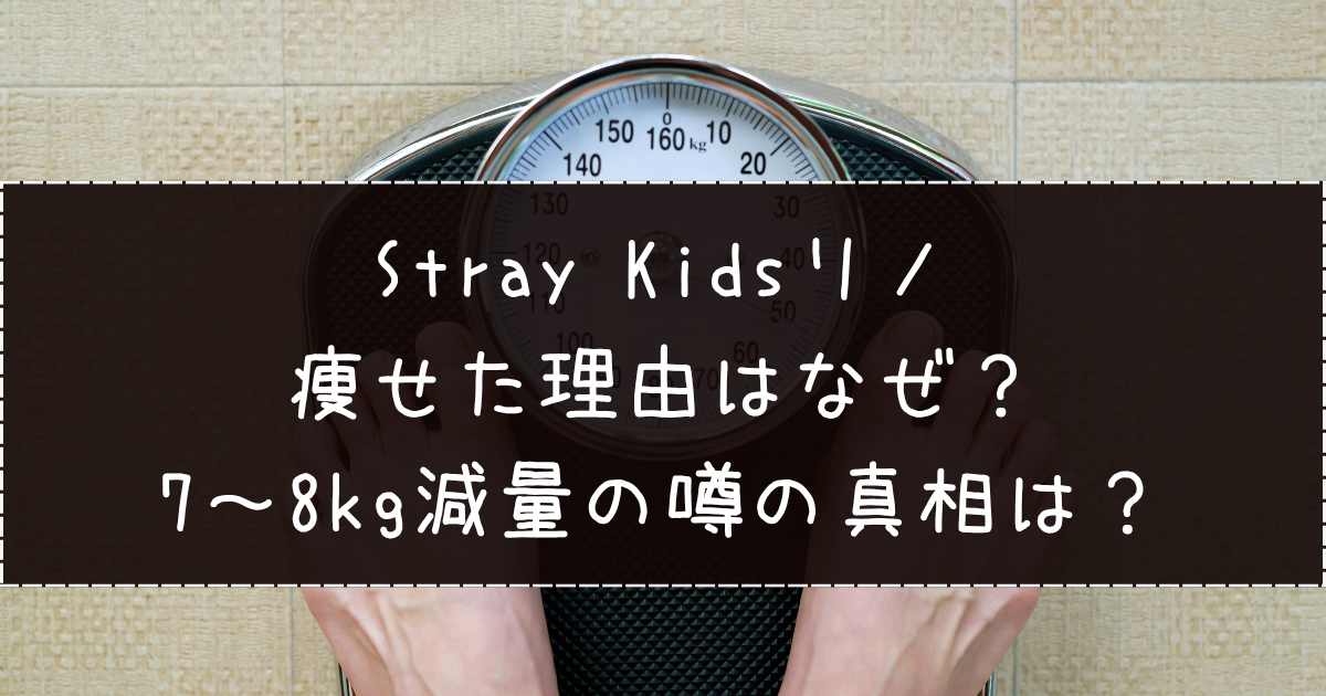 Stray Kidsリノ痩せた理由はなぜ？7〜8kg減量の噂の真相は？