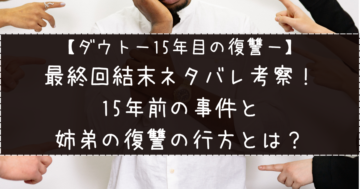 【ダウト】最終回結末ネタバレ考察！15年前の事件と姉弟の復讐の行方とは？