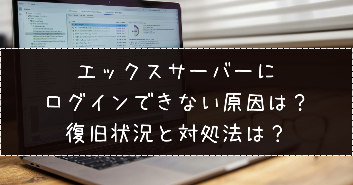 エックスサーバーにログインできない原因は？復旧状況と対処法は？