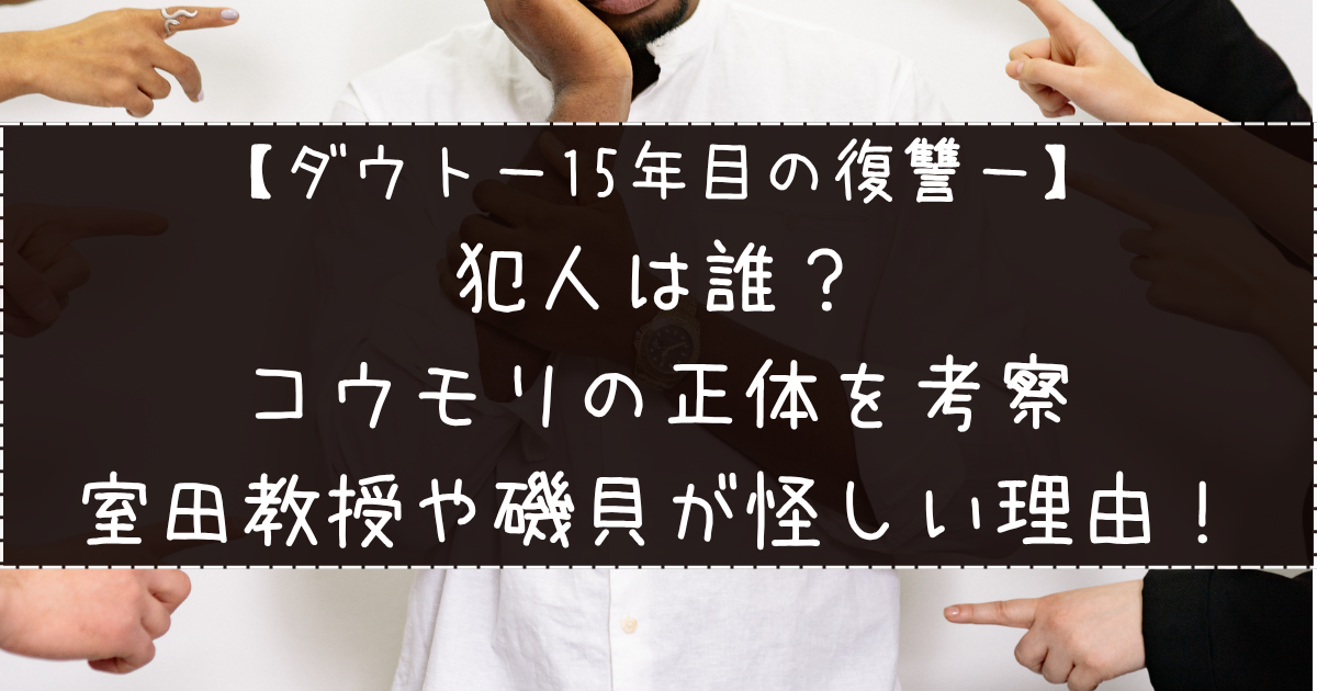 ダウト｜犯人は誰？コウモリの正体を考察＆室田教授や磯貝が怪しい理由！