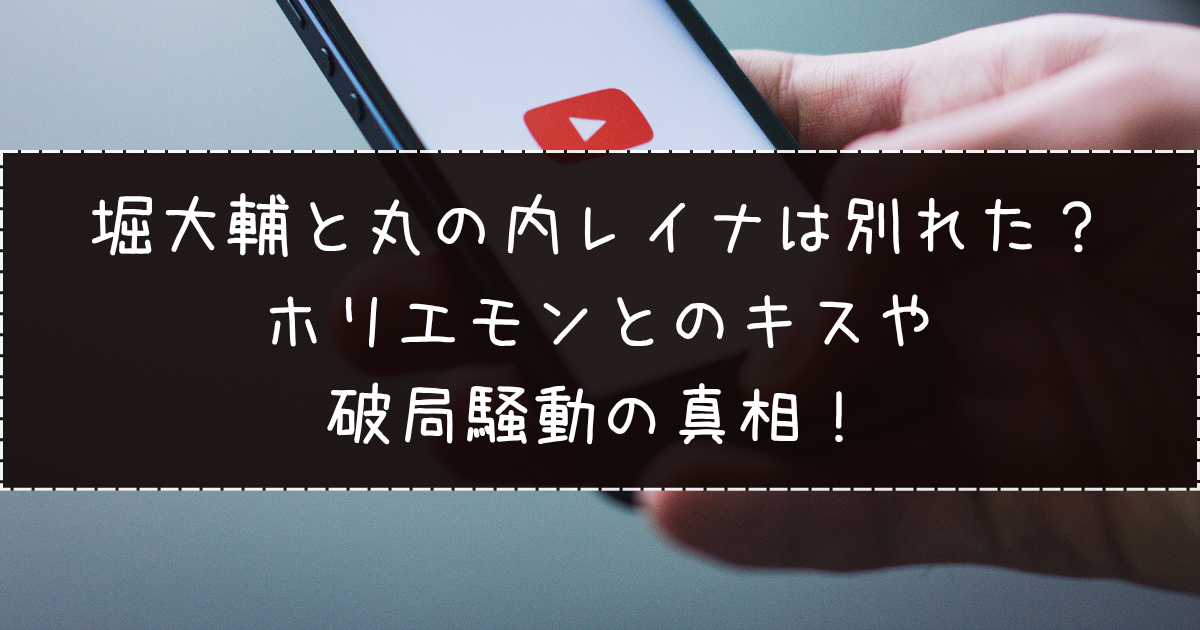 堀大輔と丸の内レイナは別れた？ホリエモンとのキスや破局騒動の真相！