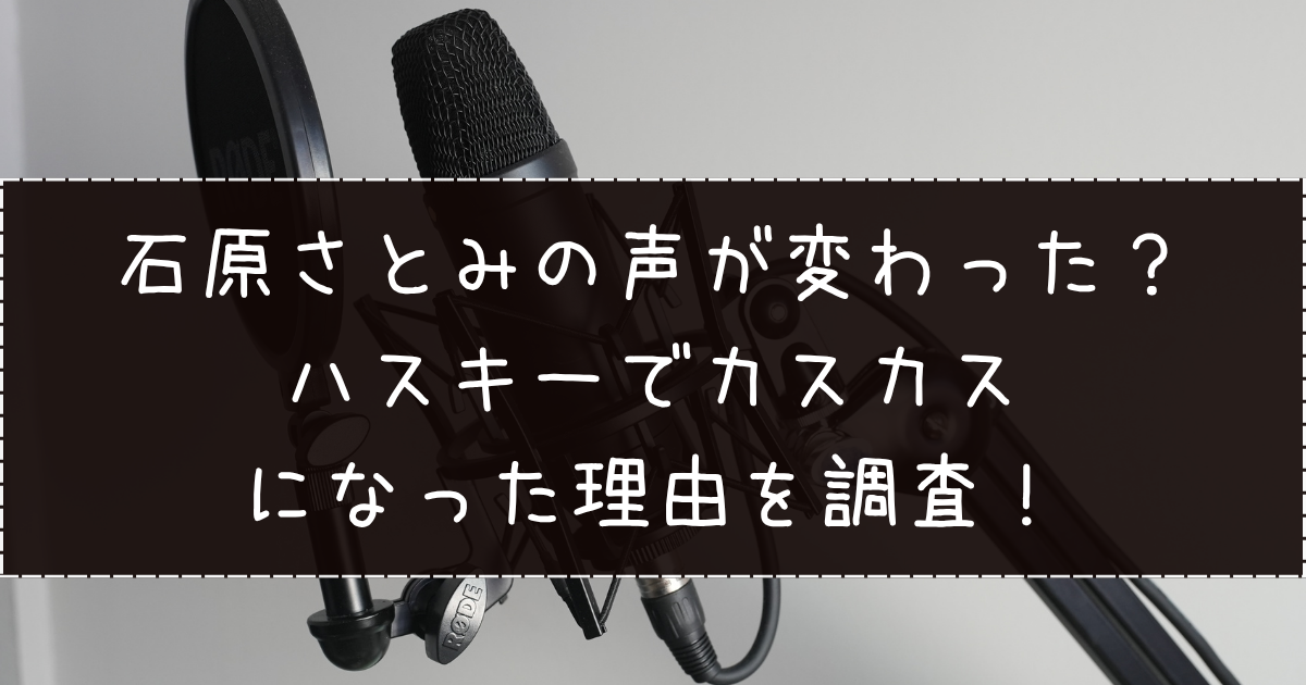 石原さとみの声が変わった？ハスキーでカスカスになった理由を調査！